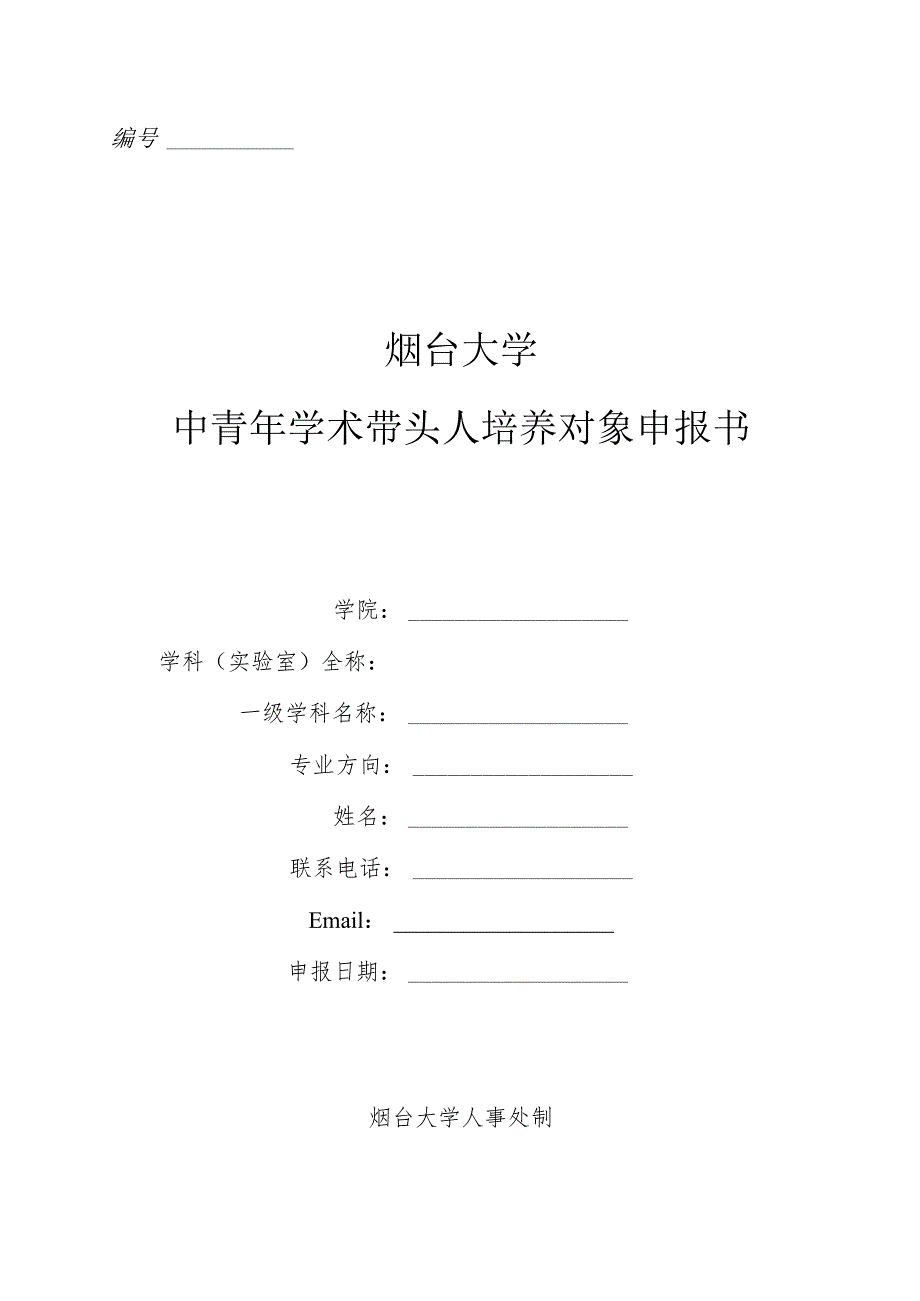 烟台大学中青年学术带头人培养对象申报书.docx_第1页