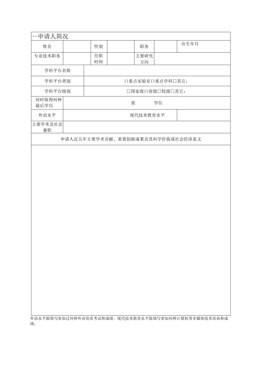 烟台大学中青年学术带头人培养对象申报书.docx_第3页