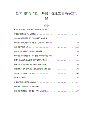 在学习践行“四下基层”交流发言稿多篇汇编.docx
