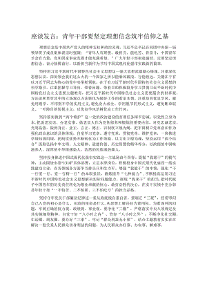 座谈发言：青年干部要坚定理想信念 筑牢信仰之基 .docx