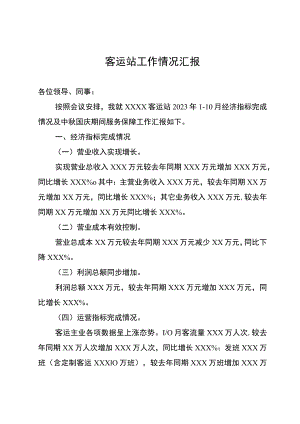 客运站工作情况汇报.docx