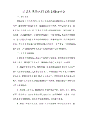 道德与法治名师工作室研修计划.docx