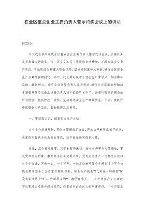 在全区重点企业主要负责人警示约谈会议上的讲话.docx