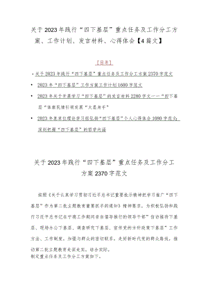 关于2023年践行“四下基层”重点任务及工作分工方案、工作计划、发言材料、心得体会【4篇文】.docx