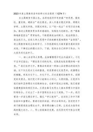 2023年度主题教育读书班研讨发言提纲.docx