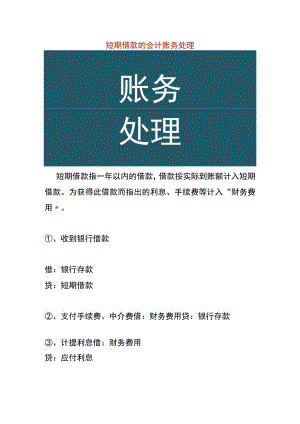 短期借款的会计账务处理.docx