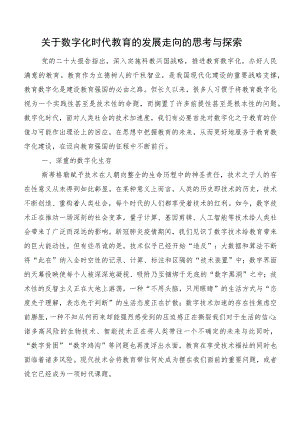 关于数字化时代教育的发展走向的思考与探索.docx