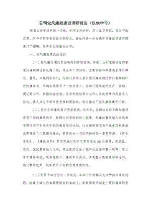 公司党风廉政建设调研报告.docx