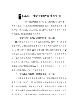 九篇弘扬“四下基层”优良传统推进主题教育情况报告.docx