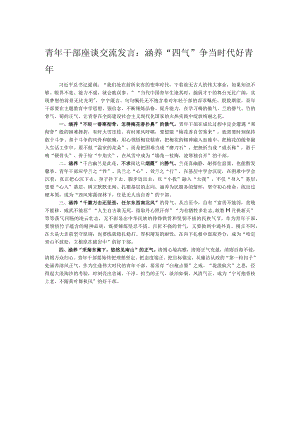 青年干部座谈交流发言：涵养“四气”争当时代好青年 .docx