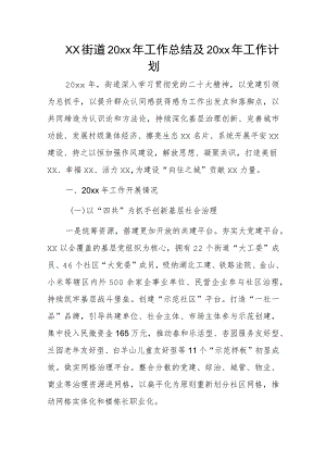 xx街道20xx年工作总结及20xx年工作计划.docx