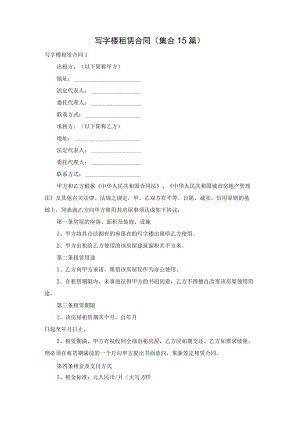 写字楼租赁合同(集合15篇).docx