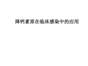 降钙素原在临床感染中的应用.ppt