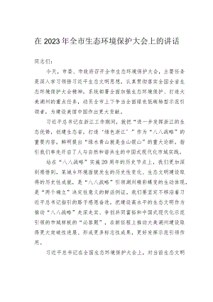 在2023年全市生态环境保护大会上的讲话.docx