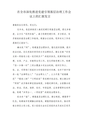 在全市深化推进党建引领基层治理工作会议上的汇报发言.docx