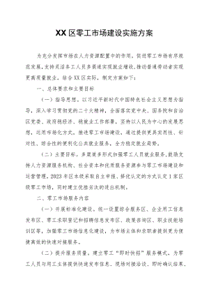 XX区零工市场建设实施方案.docx
