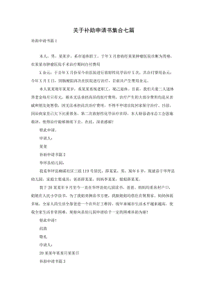 关于补助申请书集合七篇.docx