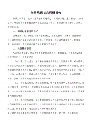 党员思想状态调研报告.docx