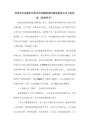市委书记在新时代高水平创新型城市建设推进大会上的讲话.docx
