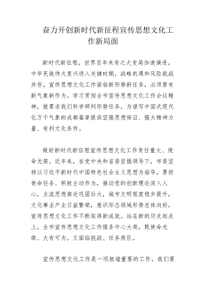奋力开创新时代新征程宣传思想文化工作新局面.docx
