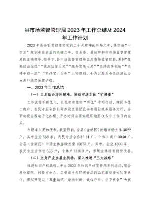 县市场监督管理局2023年工作总结及2024年工作计划.docx