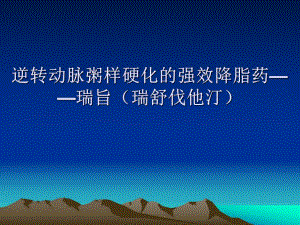 逆转动脉粥样硬化的强效降脂药——瑞旨瑞舒伐他汀.ppt