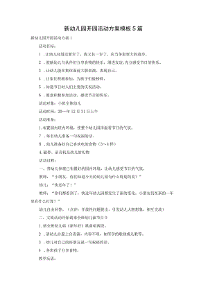 新幼儿园开园活动方案模板5篇.docx