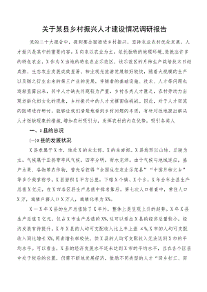 关于某县乡村振兴人才建设情况调研报告.docx