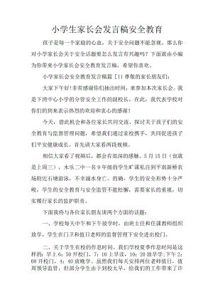 小学生家长会发言稿安全教育.docx
