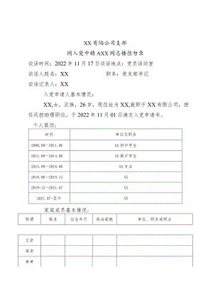 入党申请人XX同志的谈话记录.docx