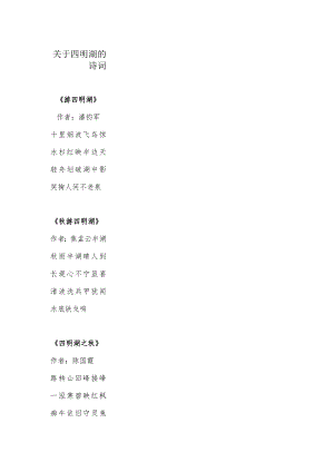 关于四明湖的诗词.docx