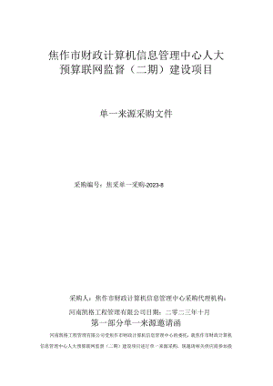焦作市财政计算机信息管理中心人大.docx