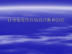 自身免疫性肝炎诊治.ppt
