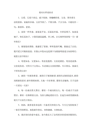 我对长辈说的话.docx