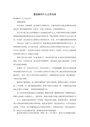 置业顾问个人工作总结.docx