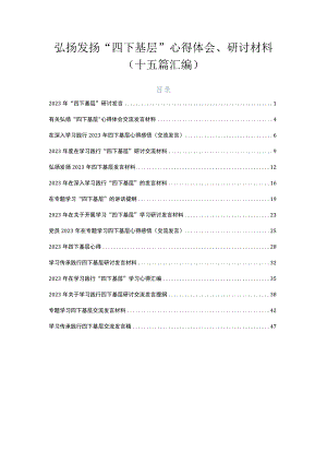 弘扬发扬“四下基层”心得体会、研讨材料（十五篇汇编）.docx