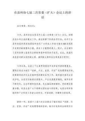 在县科协七届二次常委.docx