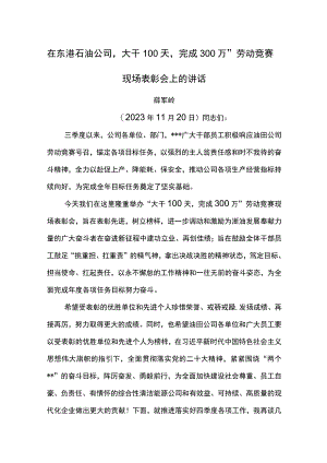 公司总经理在东港石油公司“大干100天完成300万”劳动竞赛现场表彰会上的讲话.docx