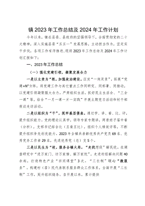 镇2023年工作总结和2024年工作计划.docx