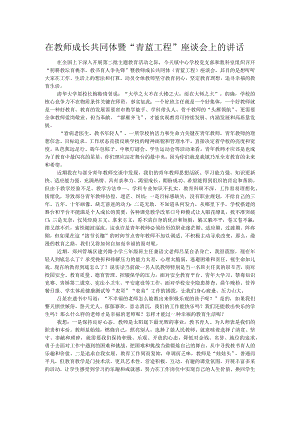 在教师成长共同体暨“青蓝工程”座谈会上的讲话 .docx