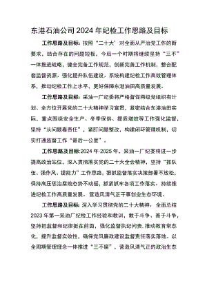 东港石油公司2024年纪检工作思路及目标.docx