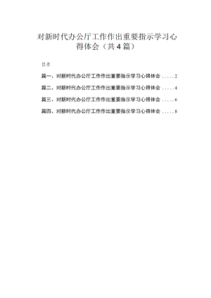 对新时代办公厅工作作出重要指示学习心得体会（共4篇）汇编.docx
