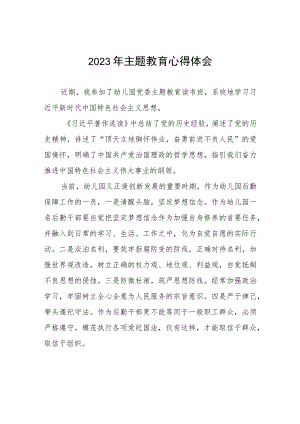 幼儿教师2023年主题教育心得体会8篇.docx