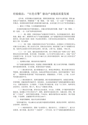 经验做法：“红色引擎”驱动产业链高质量发展.docx