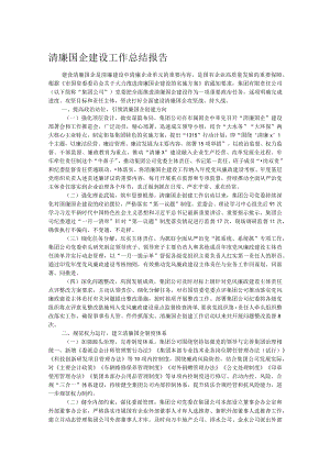 清廉国企建设工作总结报告.docx