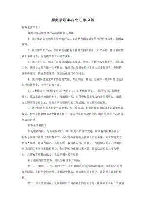 服务承诺书范文汇编9篇.docx