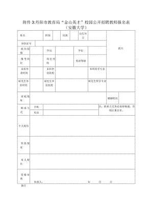 丹阳市事业单位公开招聘招考报名登记表.docx