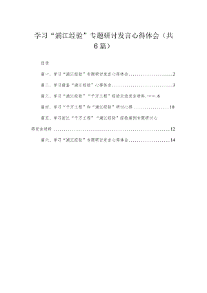 2023学习“浦江经验”专题研讨发言心得体会（共六篇）汇编.docx