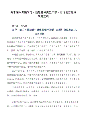 关于深入开展学习“我是哪种类型干部”讨论发言提纲8篇汇编.docx