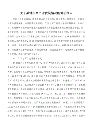 关于某地拉面产业发展情况的调研报告.docx